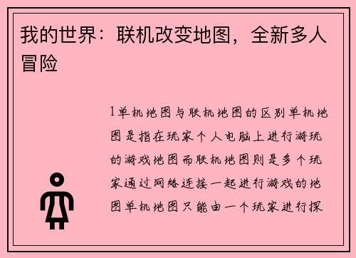 我的世界：联机改变地图，全新多人冒险