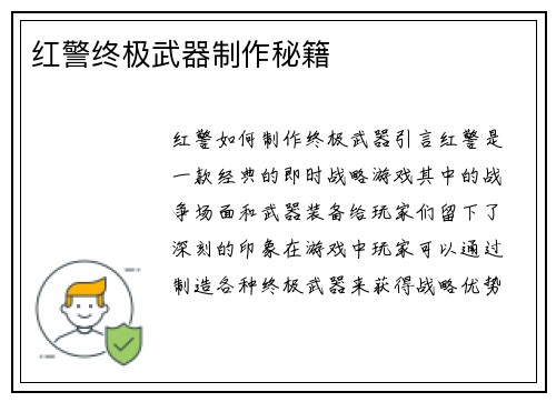 红警终极武器制作秘籍